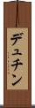 デュチン Scroll