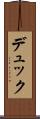 デュック Scroll
