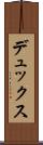 デュックス Scroll