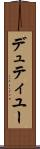 デュティユー Scroll