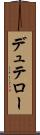 デュテロー Scroll