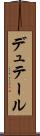 デュテール Scroll