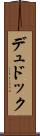 デュドック Scroll