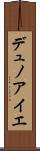 デュノアイエ Scroll