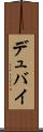 デュバイ Scroll