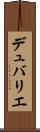 デュバリエ Scroll