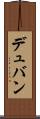デュバン Scroll