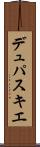 デュパスキエ Scroll
