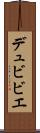 デュビビエ Scroll