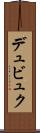 デュビュク Scroll
