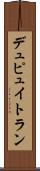 デュピュイトラン Scroll