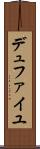 デュファイユ Scroll