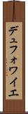 デュフォワイエ Scroll
