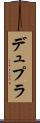デュプラ Scroll