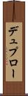 デュプロー Scroll