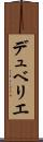 デュベリエ Scroll