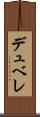 デュ・ベレ Scroll