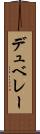 デュ・ベレー Scroll