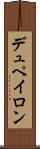 デュペイロン Scroll