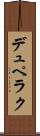 デュペラク Scroll