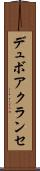 デュボアクランセ Scroll