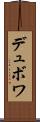 デュボワ Scroll