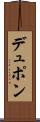 デュポン Scroll