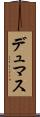 デュマス Scroll