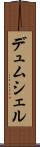 デュムシェル Scroll
