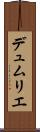 デュムリエ Scroll