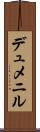 デュメニル Scroll