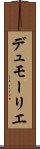 デュモーリエ Scroll