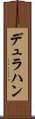 デュラハン Scroll