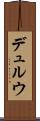 デュルウ Scroll