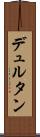 デュルタン Scroll