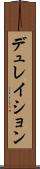 デュレイション Scroll