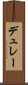 デュレー Scroll