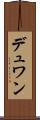 デュワン Scroll