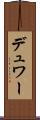 デュワー Scroll