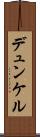 デュンケル Scroll