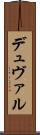デュヴァル Scroll