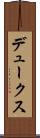 デュークス Scroll