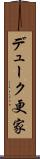 デューク更家 Scroll
