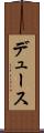 デュース Scroll