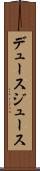 デュース Scroll