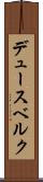 デュースベルク Scroll