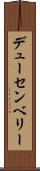 デューセンベリー Scroll