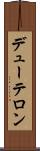 デューテロン Scroll