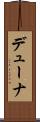 デューナ Scroll