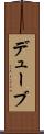 デューブ Scroll